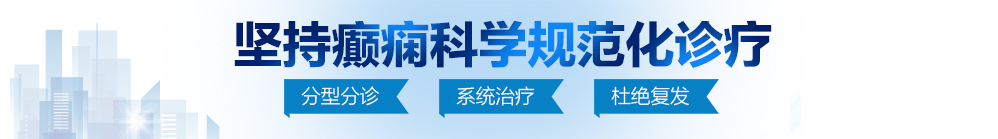 爆操日本嫩逼北京治疗癫痫病最好的医院